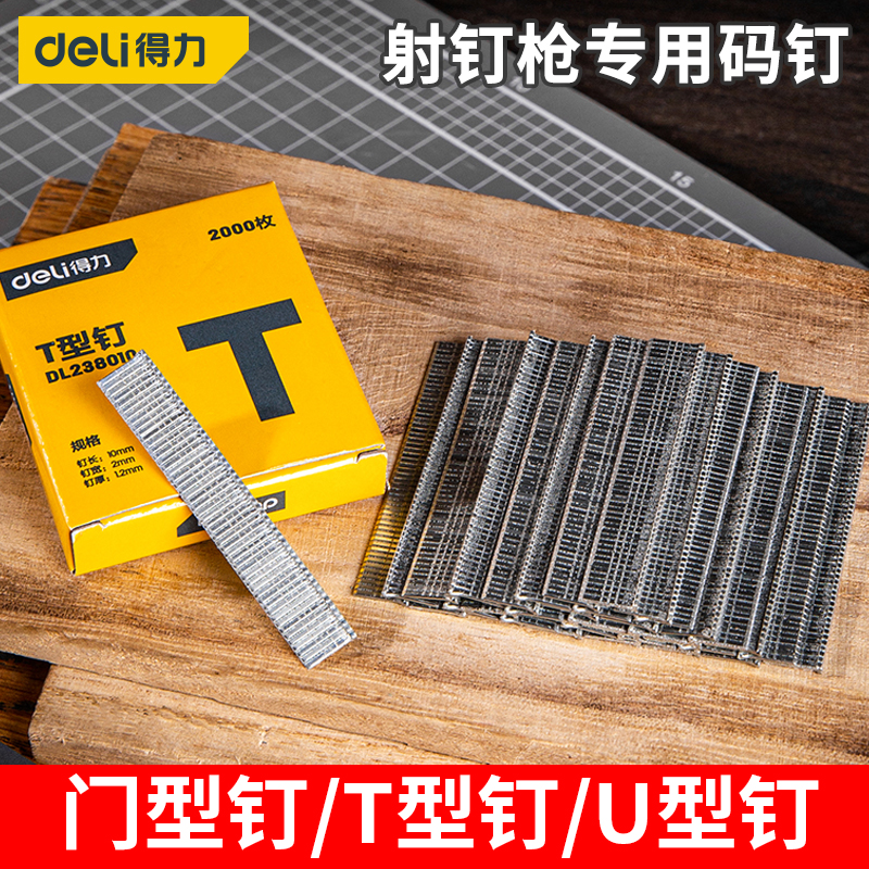 得力钉子打钉枪射钉u型钉门型钉T型钉码钉枪画框木工排钉三用枪钉