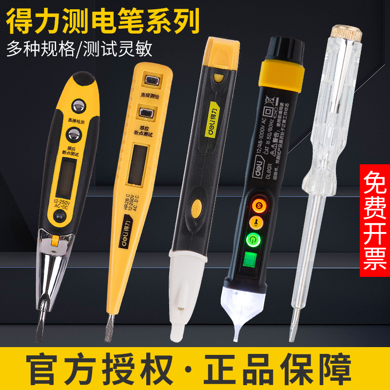 得力电笔多功能感应非接触数显