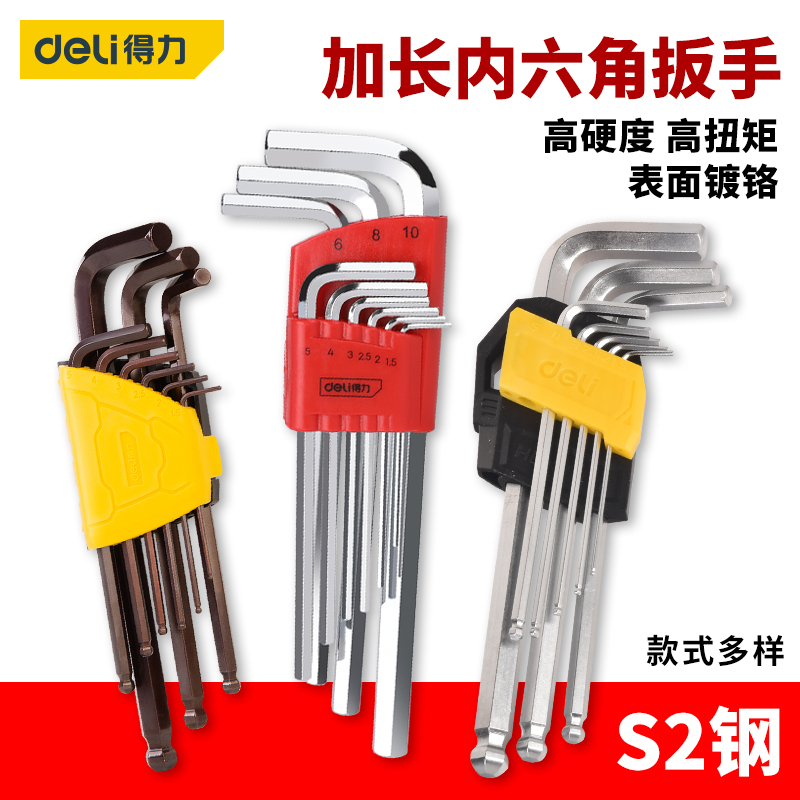 得力内六角扳手组套球头超长S2钢
