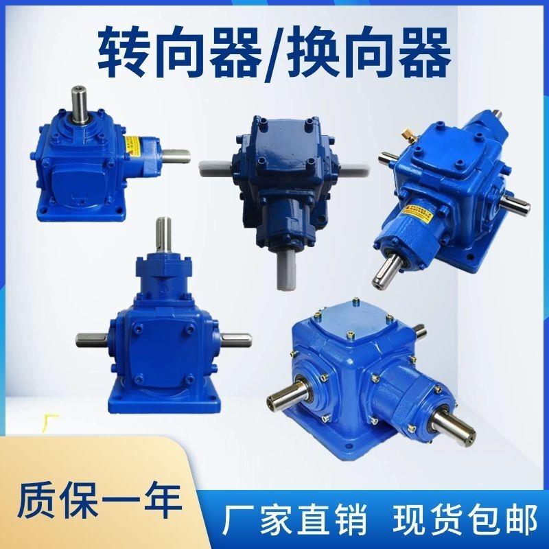 T型90度直角转向器 螺旋伞锥齿轮减速变速箱十字换向转角器传动机