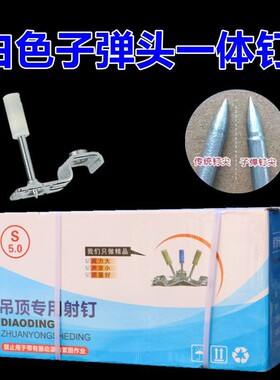 德国s3.0吊顶神器一体钉高端白色子弹头整箱双基集成吊顶装修6mm8