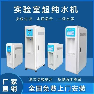 实验室超纯水机口腔化验室超纯化水机工业去离子水机医院用纯水机