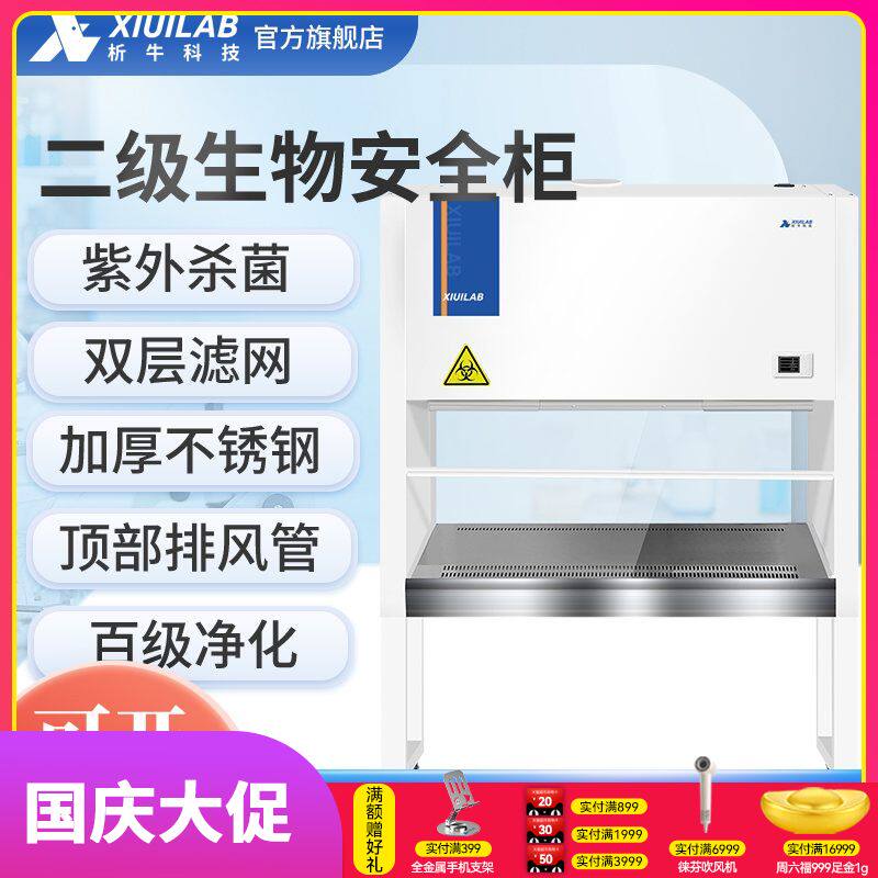 德国析牛二级生物安全柜