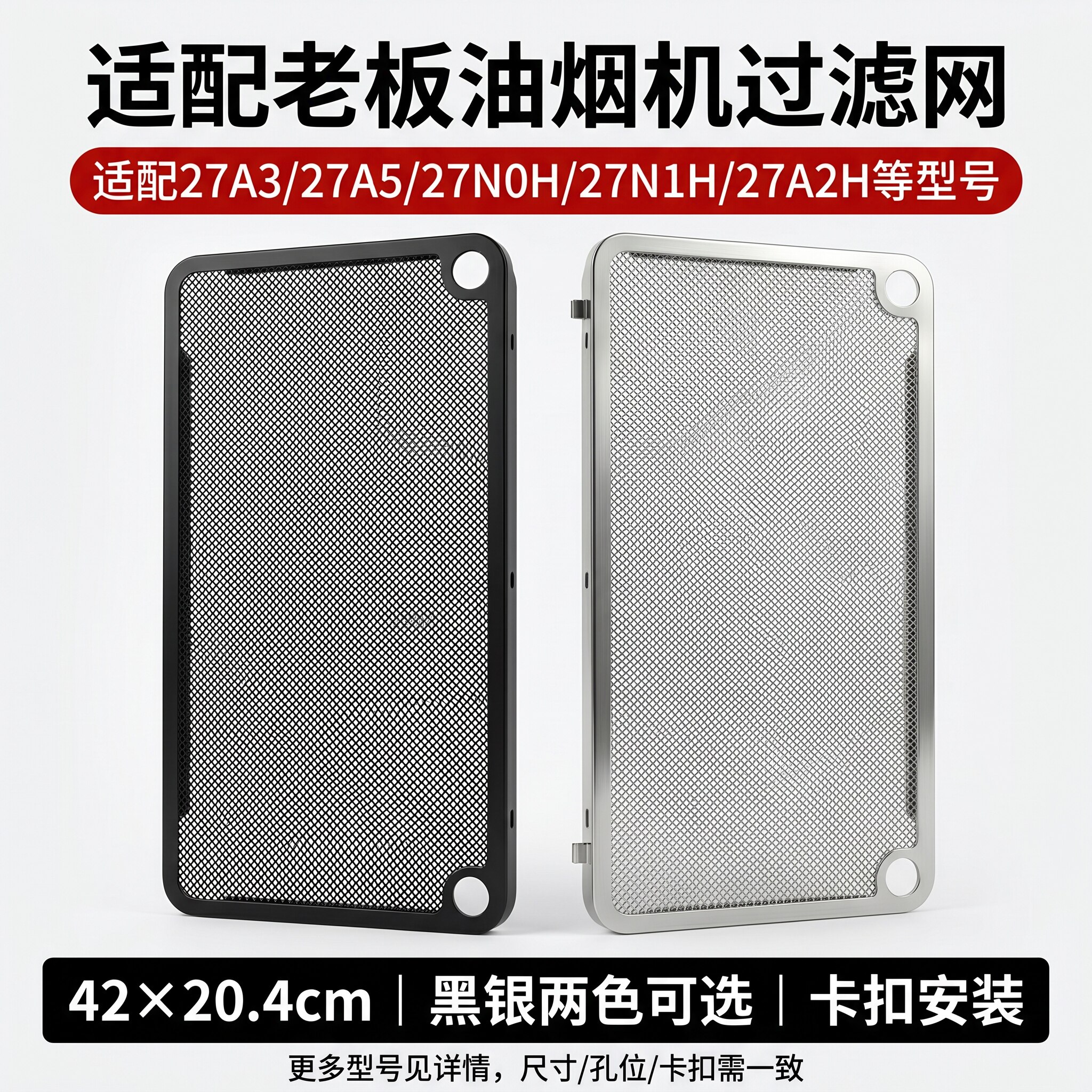 适配老板烟机长方形黑银滤网