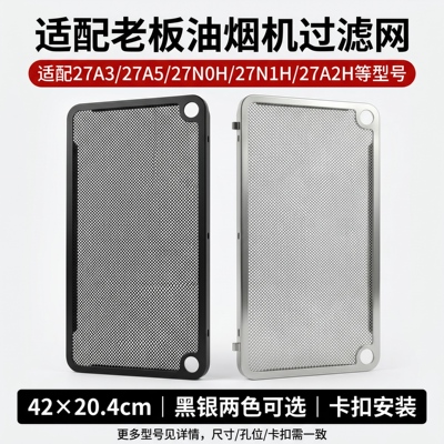 适配老板烟机长方形黑银滤网
