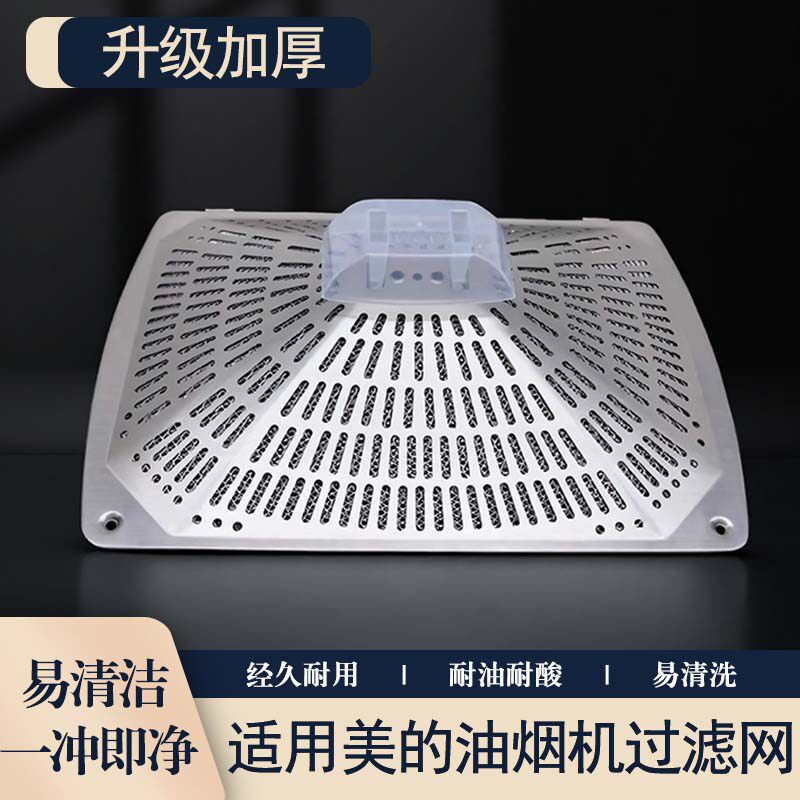 适用美的油烟机过滤网 美的抽油烟机配件 滤油网吸油烟机