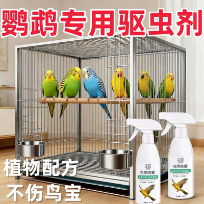 鹦鹉体外喷雾防啄毛掉毛除臭喷剂虱子跳蚤鹦鹉专用鸟用喷雾清洁