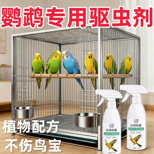 鸟类专用体外驱虫除螨抑菌防掉毛