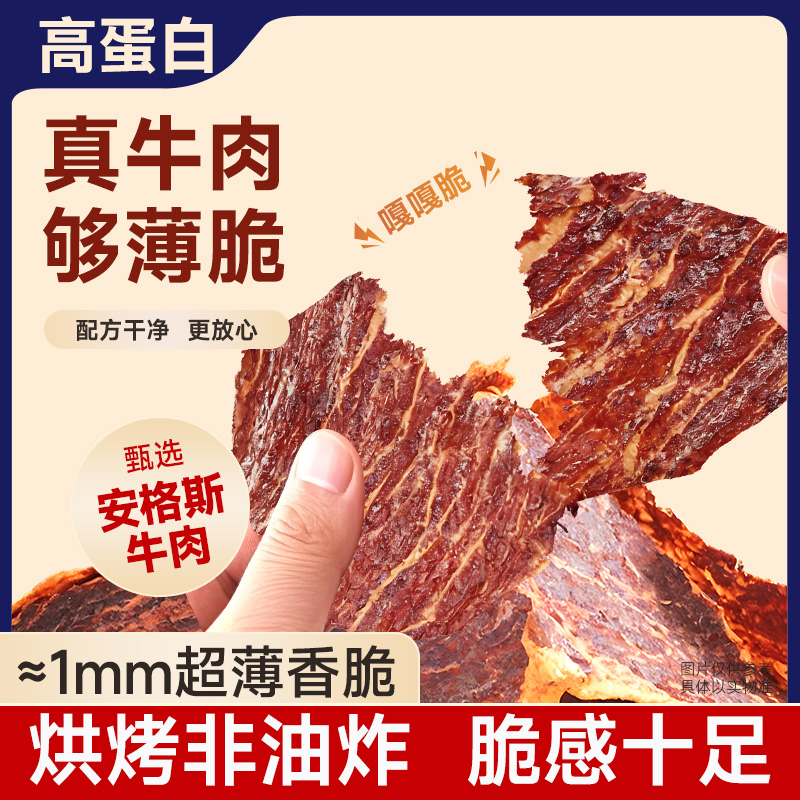 安格斯牛排脆片高蛋白牛肉片风干超薄牛肉干牛脆脆即食解馋小零食