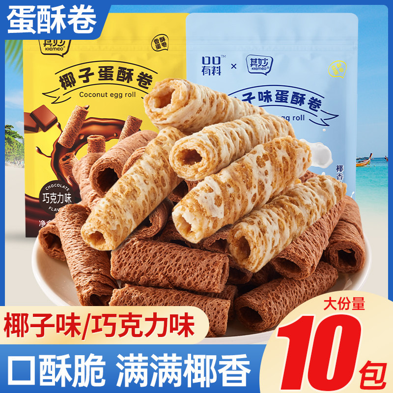 椰子味蛋酥卷巧克力味椰香脆饼干独立包装解馋小零食小吃休闲食品