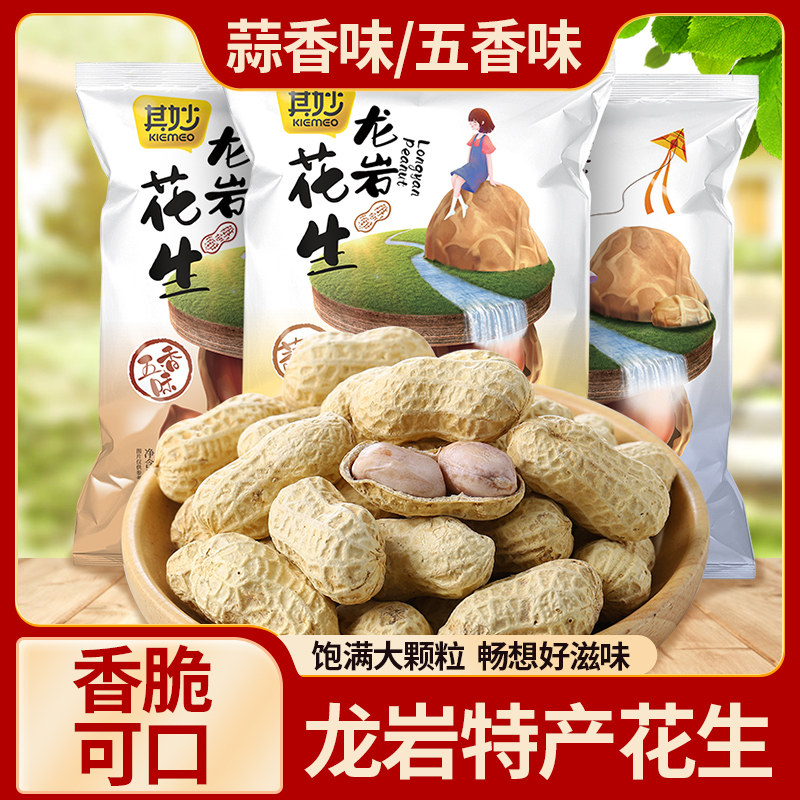 龙岩花生蒜香五香味咸干味花生米带壳炒货小零食休闲食品福建特产