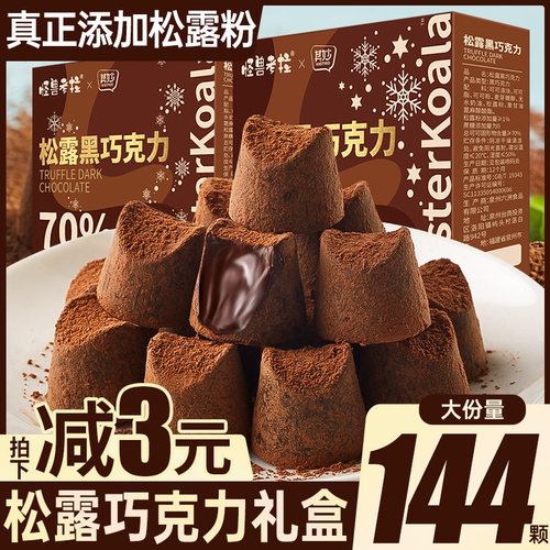 松露黑巧克力纯可可脂糖果小零食