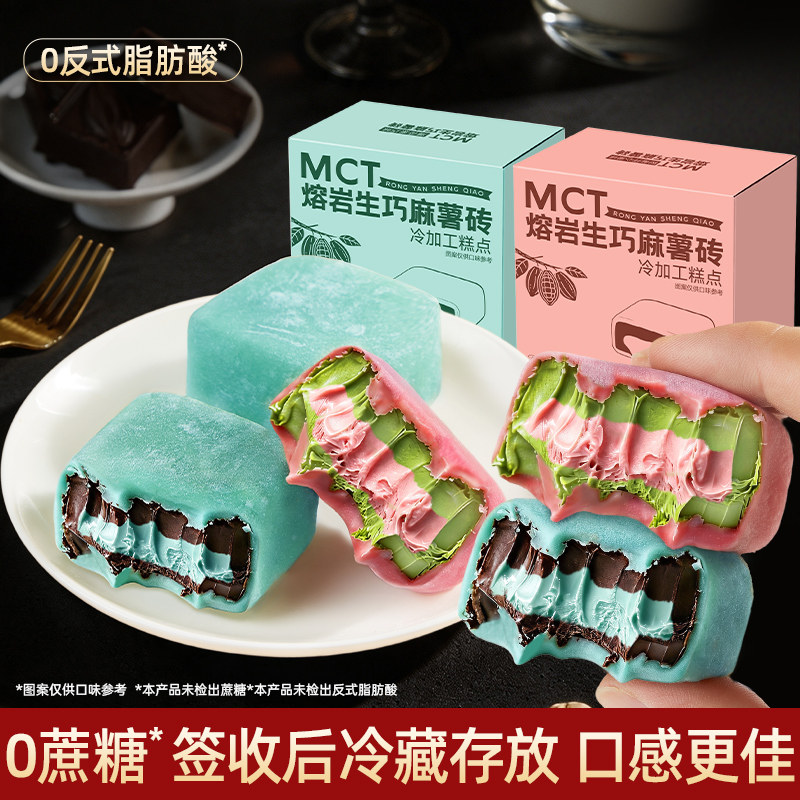 MTC熔岩生巧麻薯砖树莓开心果味薄荷黑巧味生巧砖甜品网红小零食