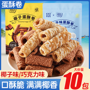 椰子味蛋酥卷巧克力味椰香脆饼干独立包装 解馋小零食小吃休闲食品