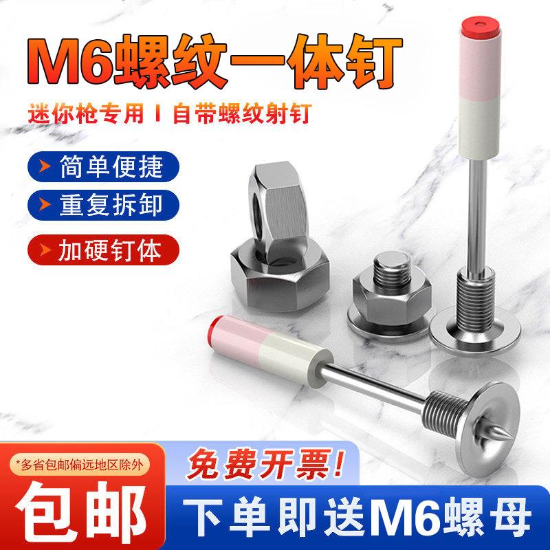 新款炮钉迷你M6螺纹一体