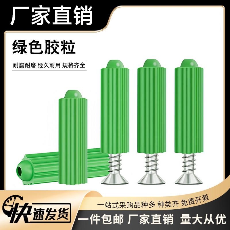 绿胶塞塑料蓬胀管螺丝管