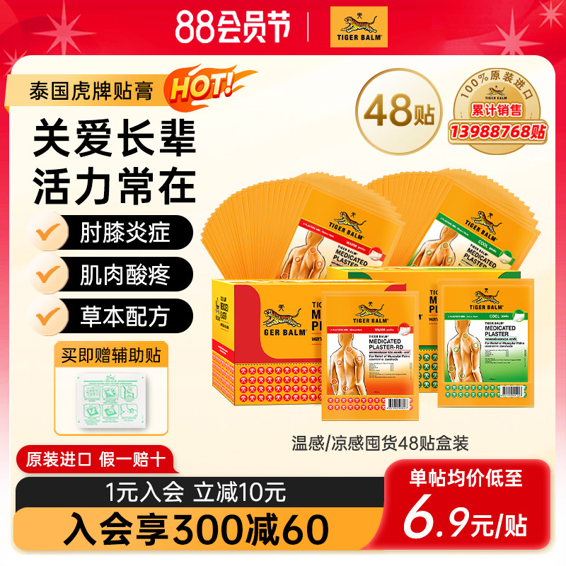 tiger balm泰国虎牌贴膏虎标膏药贴镇痛药贴整盒48贴囤货原装正品