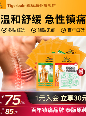 Tiger Balm泰国虎牌药膏虎标镇痛贴肌肉酸痛膏药疼痛温凉小贴组合