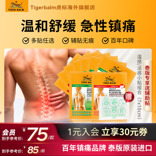 Tiger Balm泰国虎牌药膏虎标镇痛贴肌肉酸痛膏药疼痛温凉小贴组合