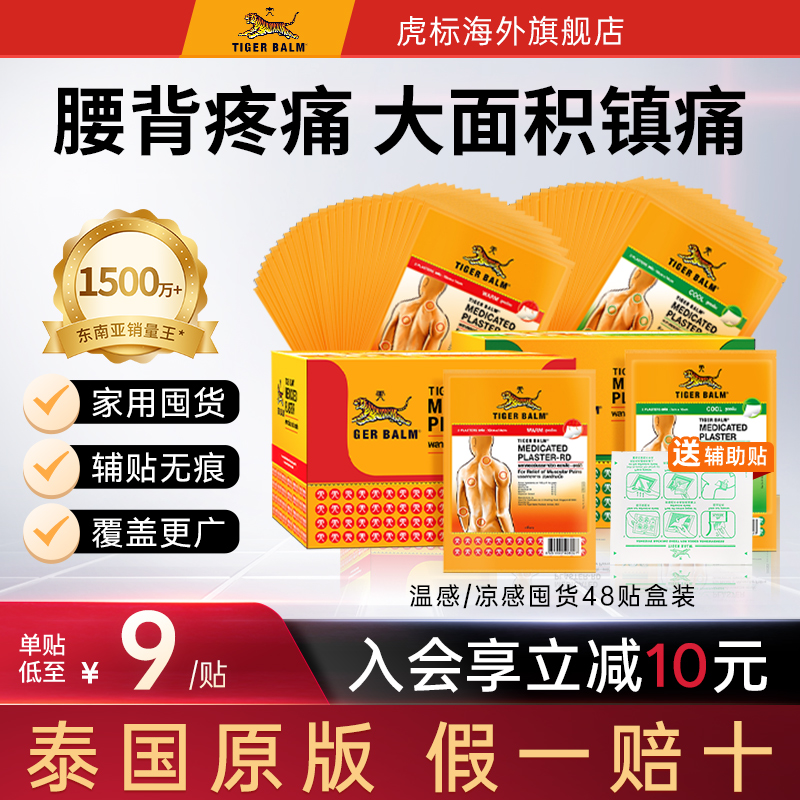Tiger Balm泰国虎牌贴膏虎标镇痛贴温感清凉膏药贴整盒48贴大贴装