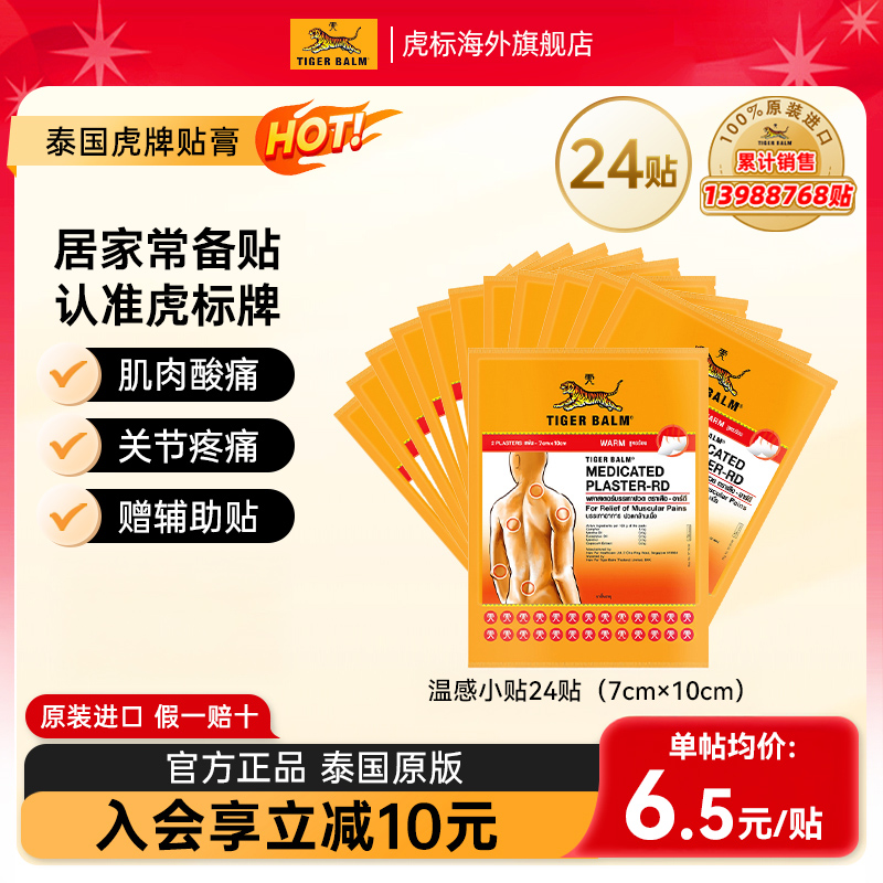 泰国虎牌药膏百年品牌草本配方24贴办公室用
