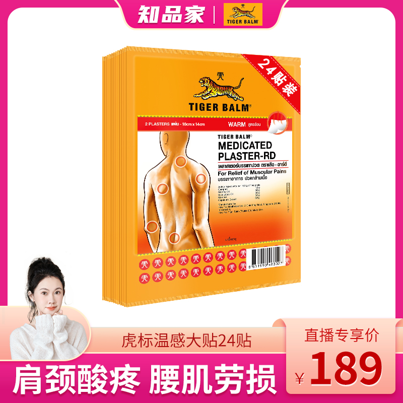 Tiger Balm泰国虎牌贴膏虎标膏贴镇痛药布肌肉酸痛大贴温感24贴zb