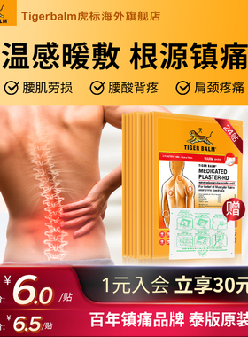 Tiger Balm泰国虎牌药膏虎标镇痛贴肌肉酸痛膏药疼痛温感小贴24贴