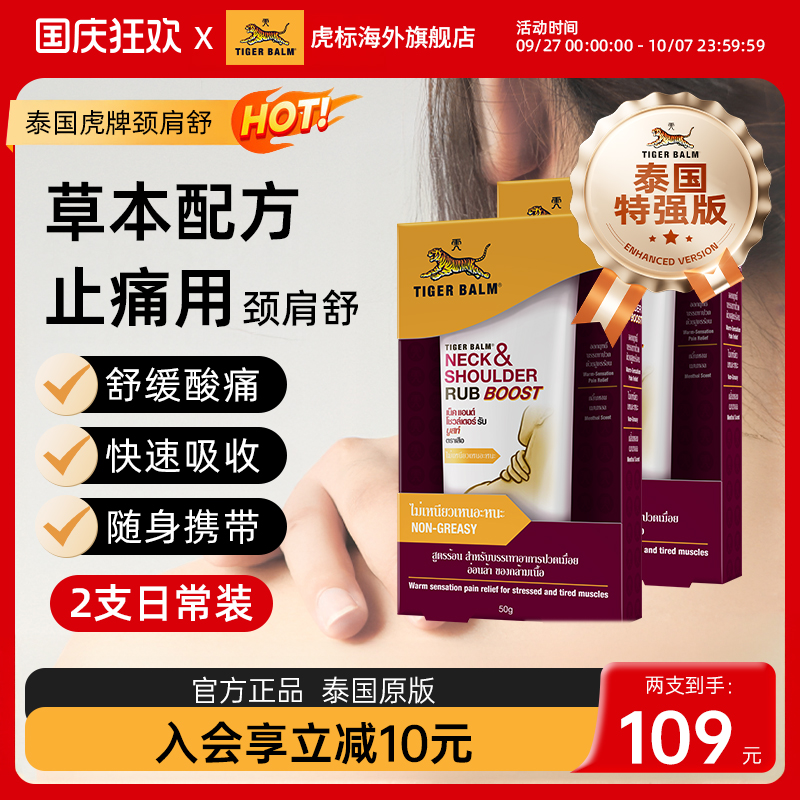 TigerBalm虎标颈肩舒泰版特强配方肩颈酸痛泰国老虎牌药膏50g*2支