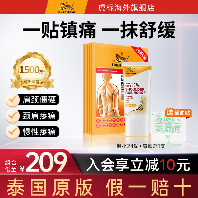 Tiger Balm泰国虎牌药膏虎标镇痛贴温感小贴24贴+颈肩舒50g特强膏