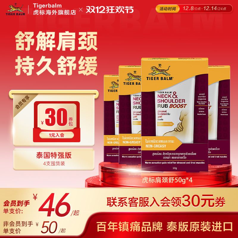 TigerBalm虎标颈肩舒泰版特强配方肩颈酸痛泰国老虎牌药膏50gx4支