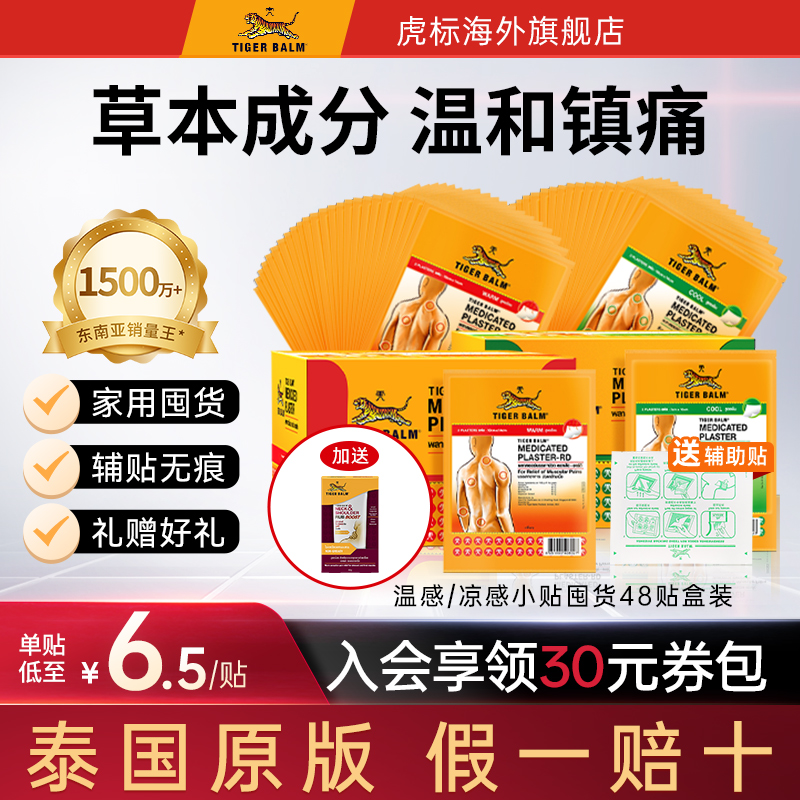 Tiger Balm泰国虎牌药膏虎标镇痛药贴整盒48贴原装膏药贴小贴囤货