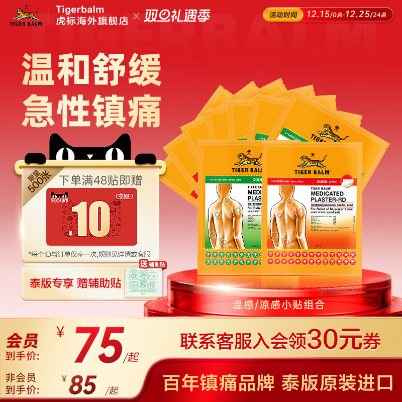 Tiger Balm泰国虎牌药膏虎标镇痛贴肌肉酸痛膏药疼痛温凉小贴组合