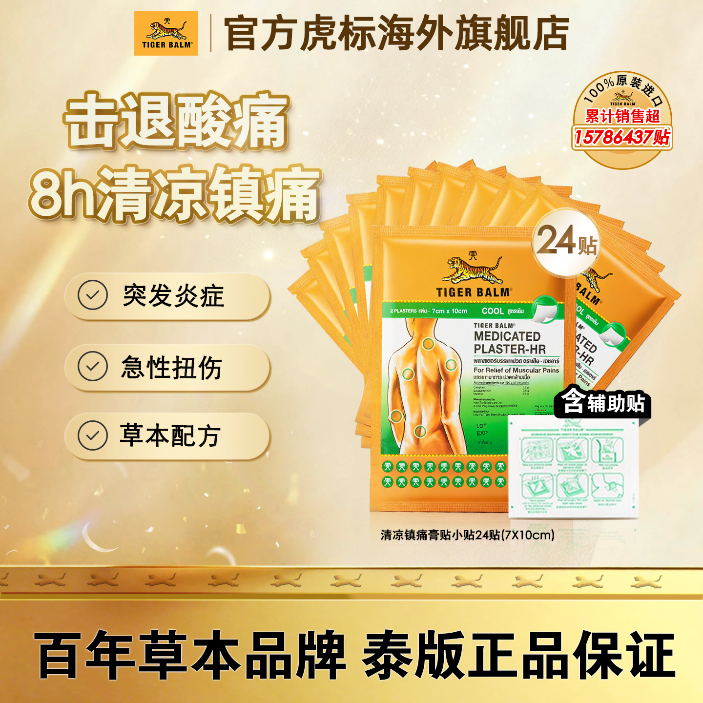 虎标清凉镇痛贴Tiger Balm泰国虎牌贴膏药布肌肉疼痛药贴24贴小贴