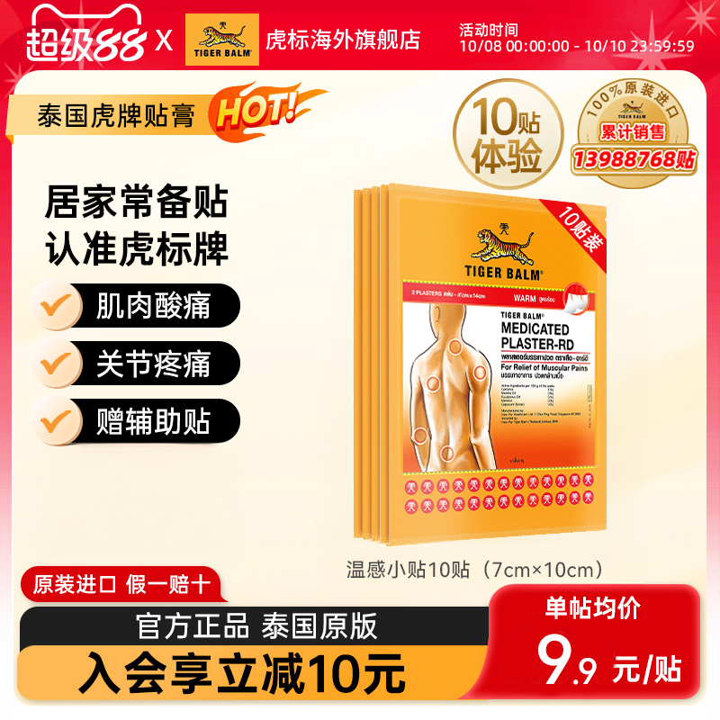 Tiger Balm泰国虎牌贴膏虎标镇痛贴温感膏药10贴缓解颈椎肌肉疼痛