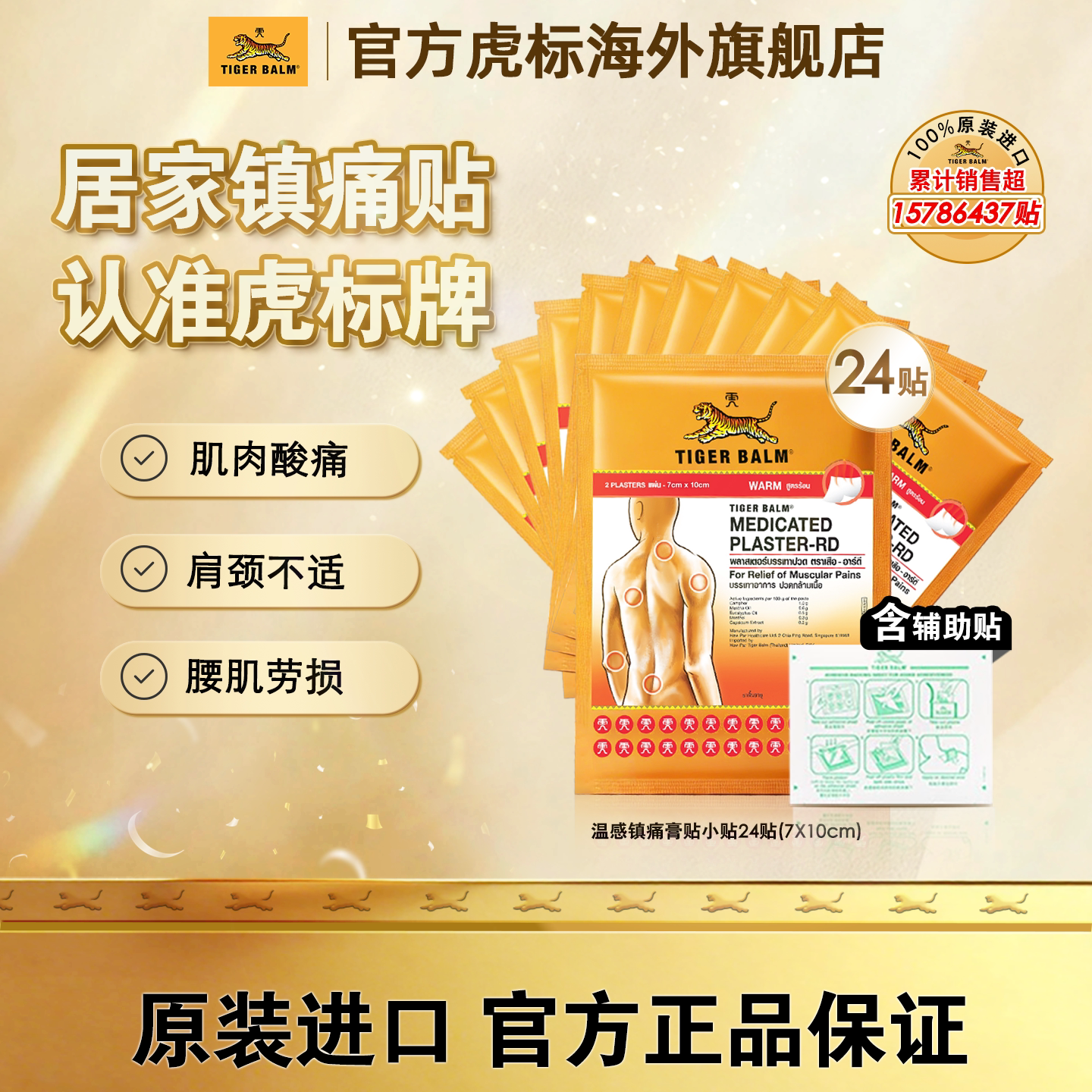 虎标镇痛小贴温感24贴Tiger Balm泰版虎牌膏药贴肌肉酸痛止疼药膏