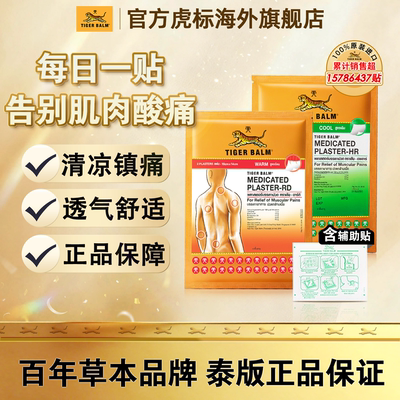 虎牌大贴镇痛贴Tiger Balm泰国虎标药膏缓解肌肉酸痛温凉组合贴膏