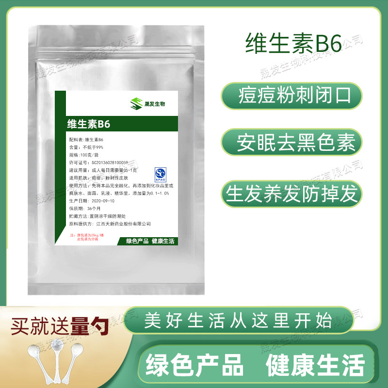 维生素B6粉 盐酸吡哆醇 痘痘 粉刺闭口 助眠褪黑色素 防脱发掉发