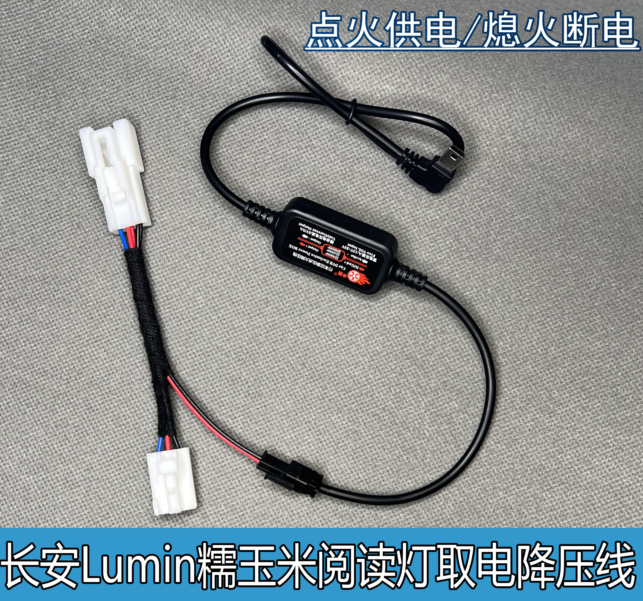 长安阅读灯记录仪取电降压线