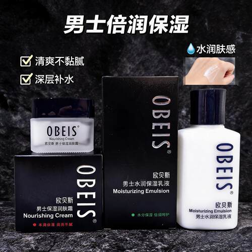 欧贝斯男士保湿润肤霜乳液摸脸
