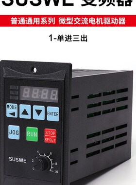 SUSWE简易变频器单相输入220V三相输出220V 0.75KW750w小型变频器