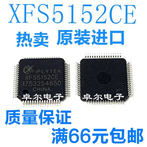 全新原装 XFS5152CE XFS5152 中英文语音合成芯片识别芯片 QFP64