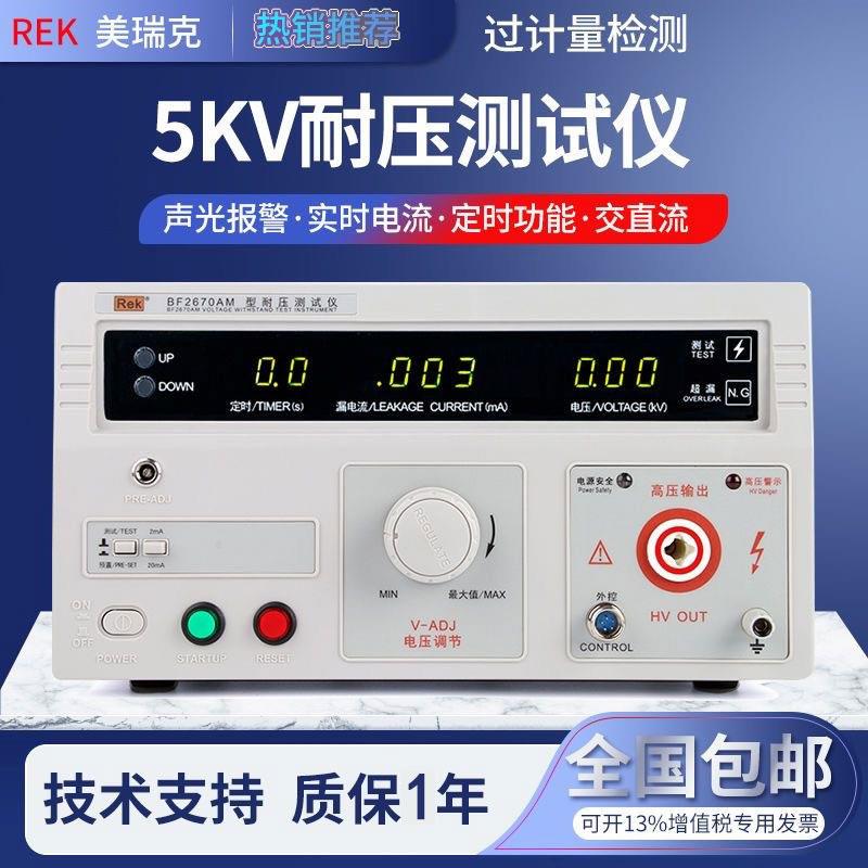 美瑞克耐压测试仪交直流耐压仪RK2670AM耐压机高压测试仪5KV/10KV