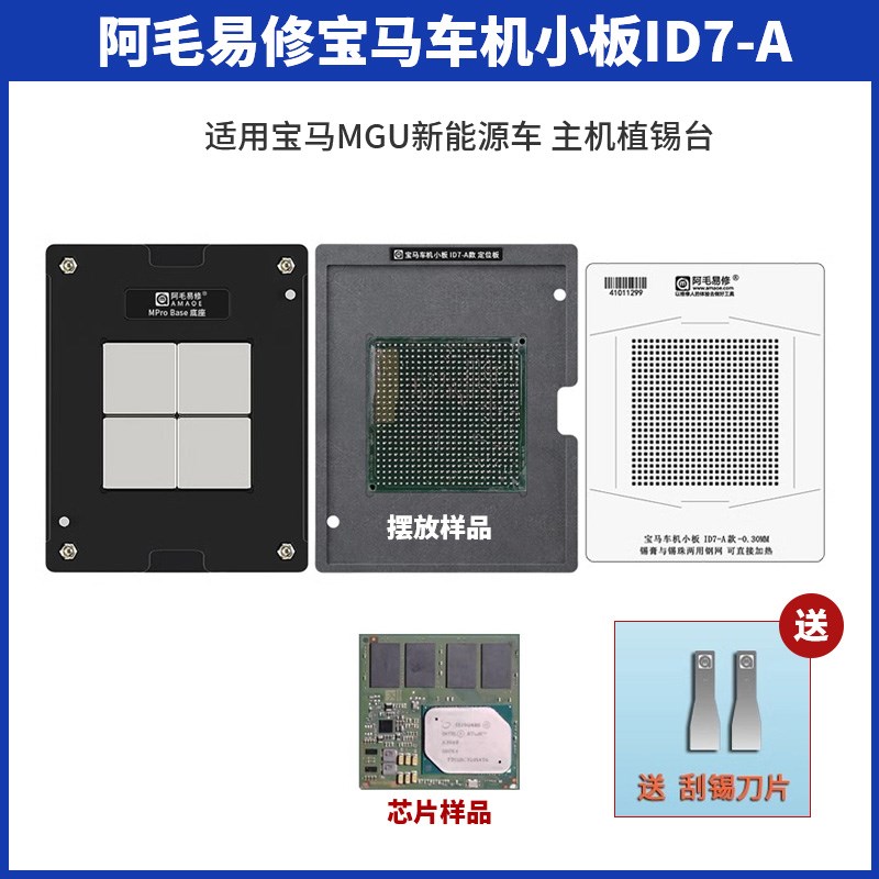 适用于宝马MGU新能源汽车主机CPU植锡网车机小板ID7植球台钢网