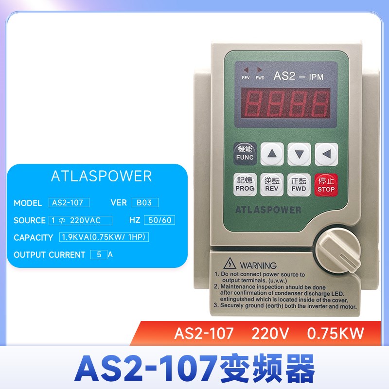 爱得利变频器AS2-107 0.75KW单相220V三相380V输送带流水线调速器