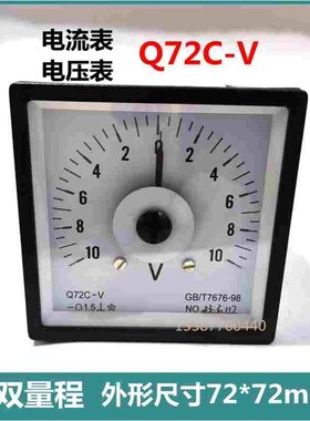 指针式交流电流表Q72C-V双量程直流电压表讯尔仪表