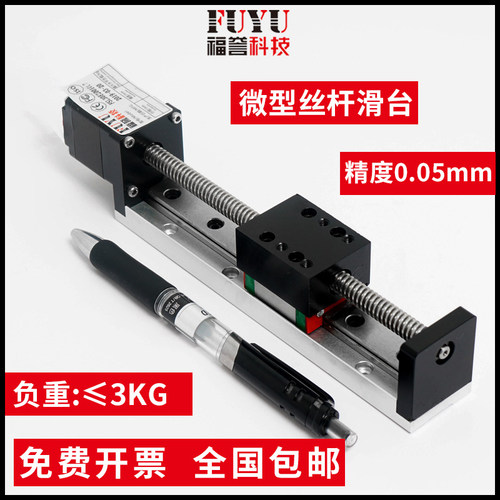 福誉FSK30丝杆滑台 微型步进导轨滑台模组 工业机械手用