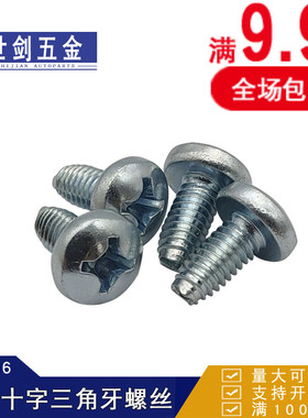 M3M4M5M6镀锌十字盘头三角牙螺丝钉GB/HT6560铁皮机柜电箱锁紧自