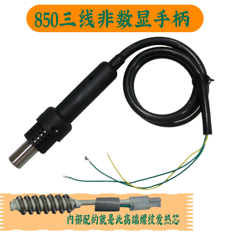 850热风枪手柄 热风枪配件 热风拆焊台发热芯850D风枪手柄