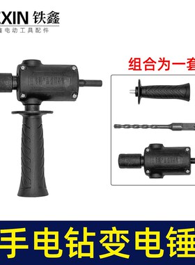 普通款手电钻变电锤转换器锂电钻改电锤改装冲击钻打眼神器02663
