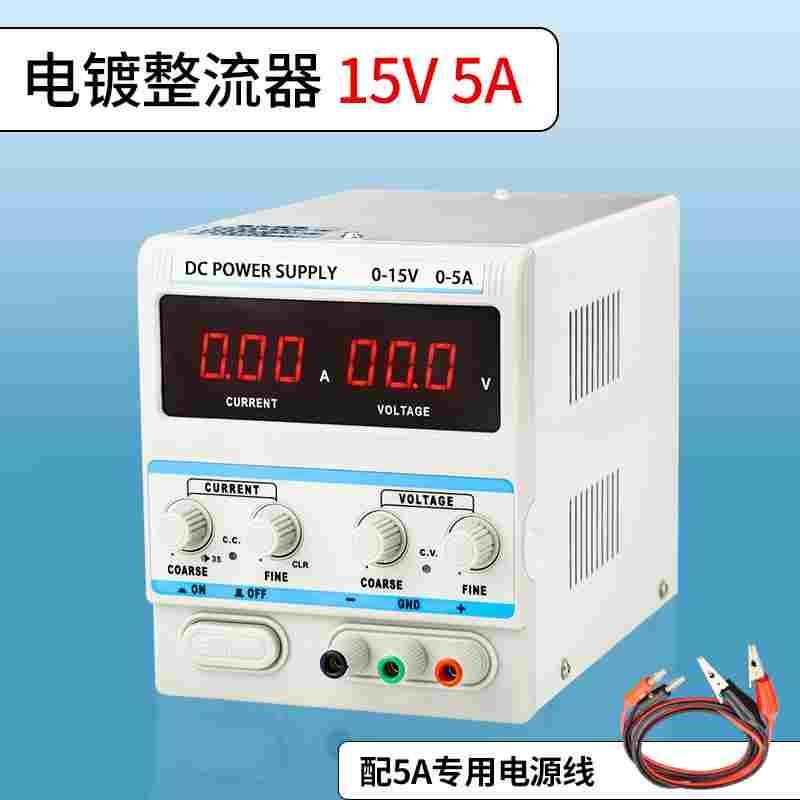 0-15V0-5A哈氏槽赫尔槽实验专用电镀电源 直流稳压可调数显整流器